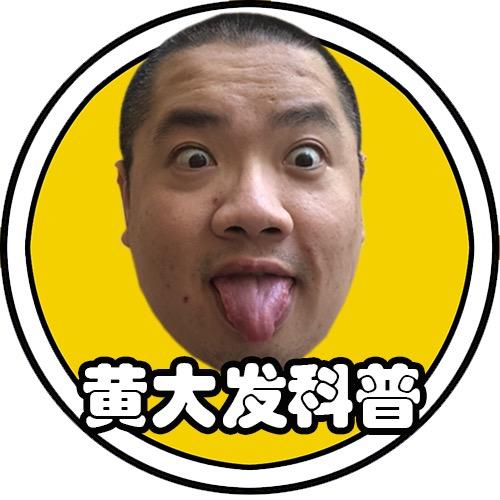黄大发科普