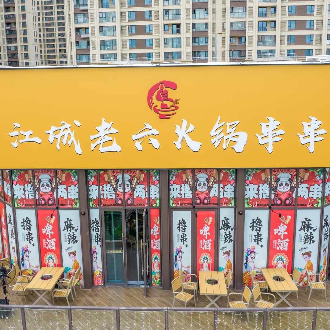 江城老六火锅串串