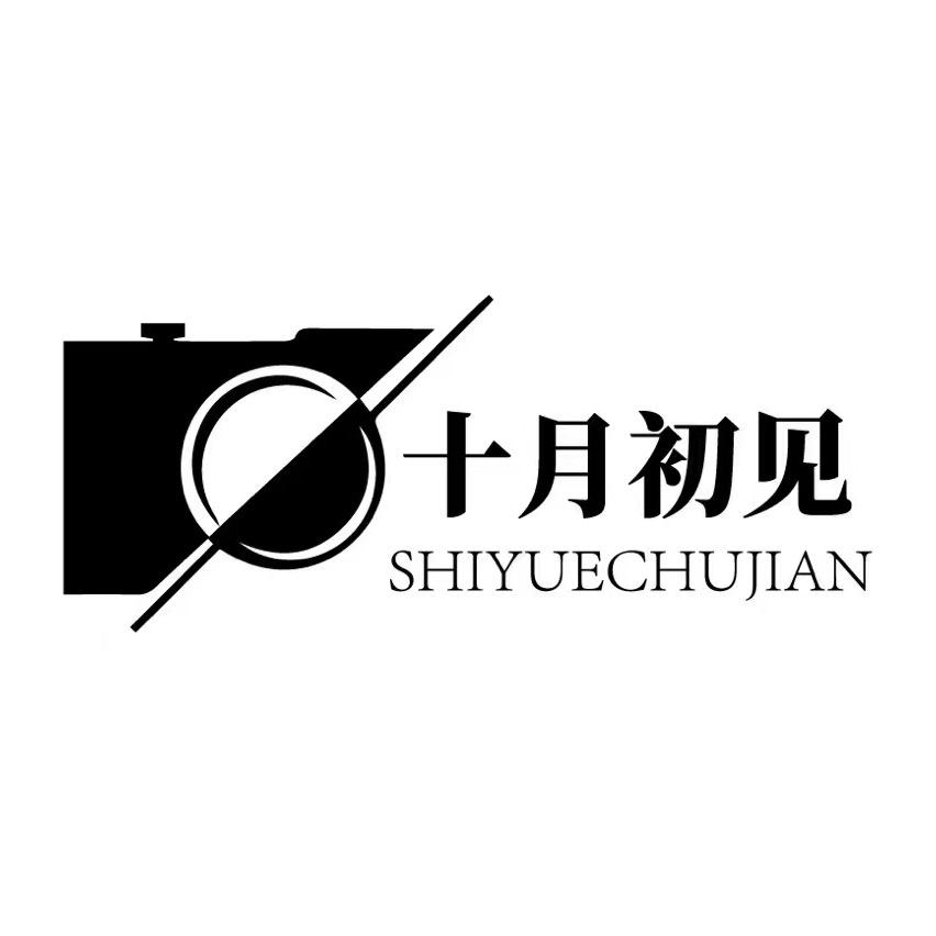 十月初见儿童摄影