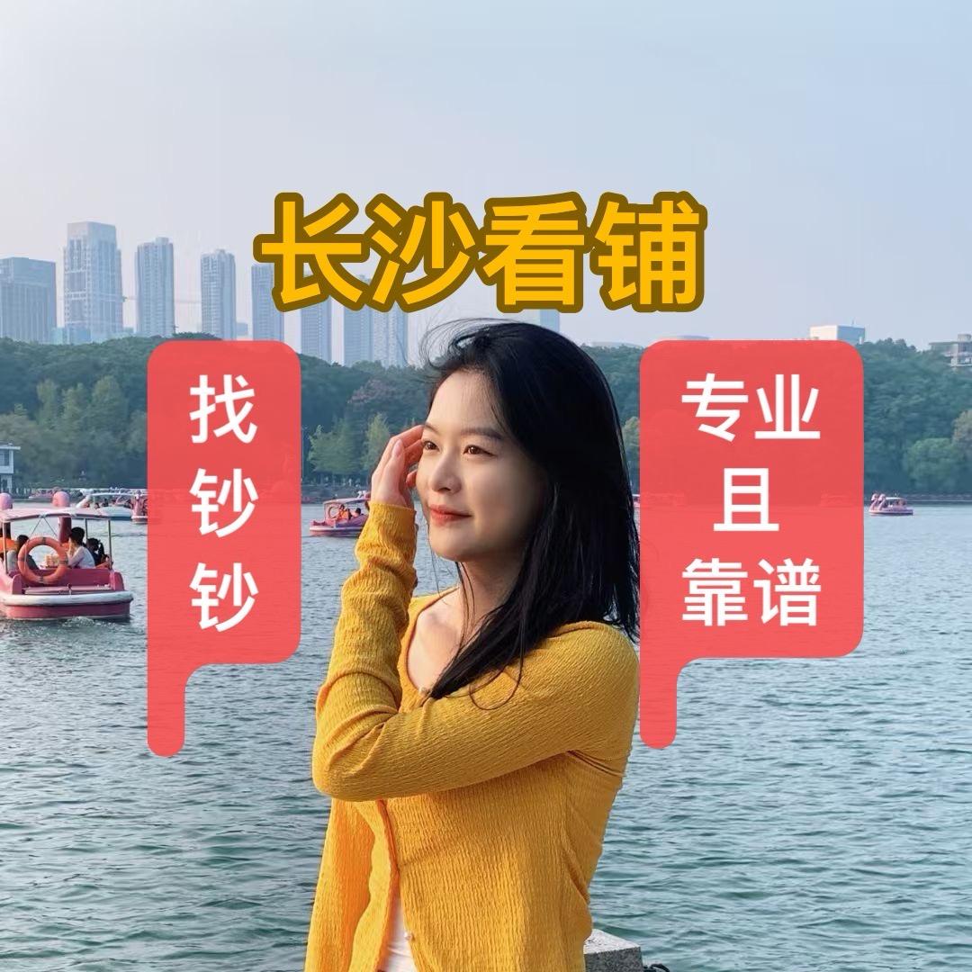 长沙钞钞说铺