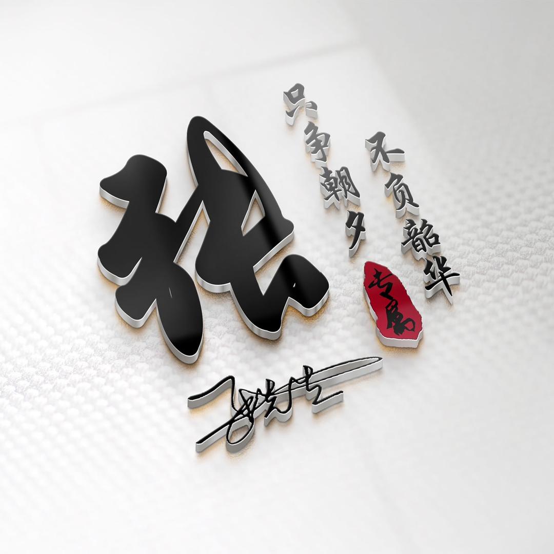 生命不息，奋斗不止。