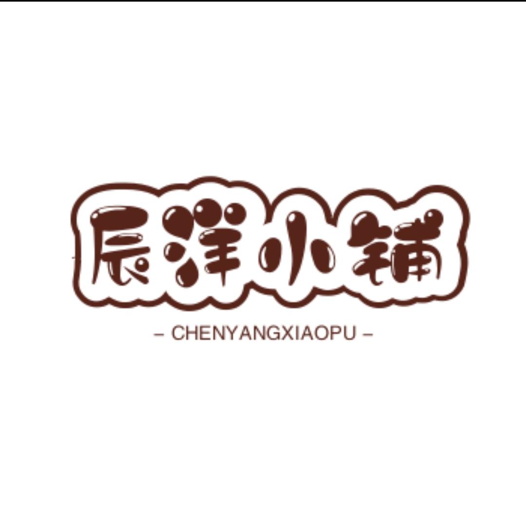 辰洋小铺