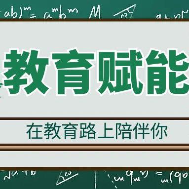 教育赋能小助手