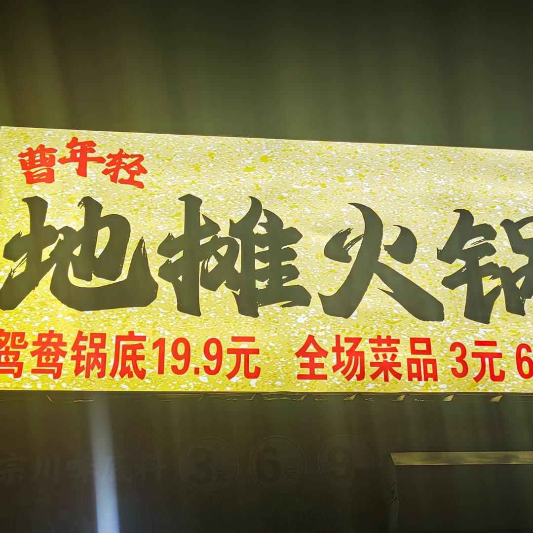 曹年轻地摊火锅