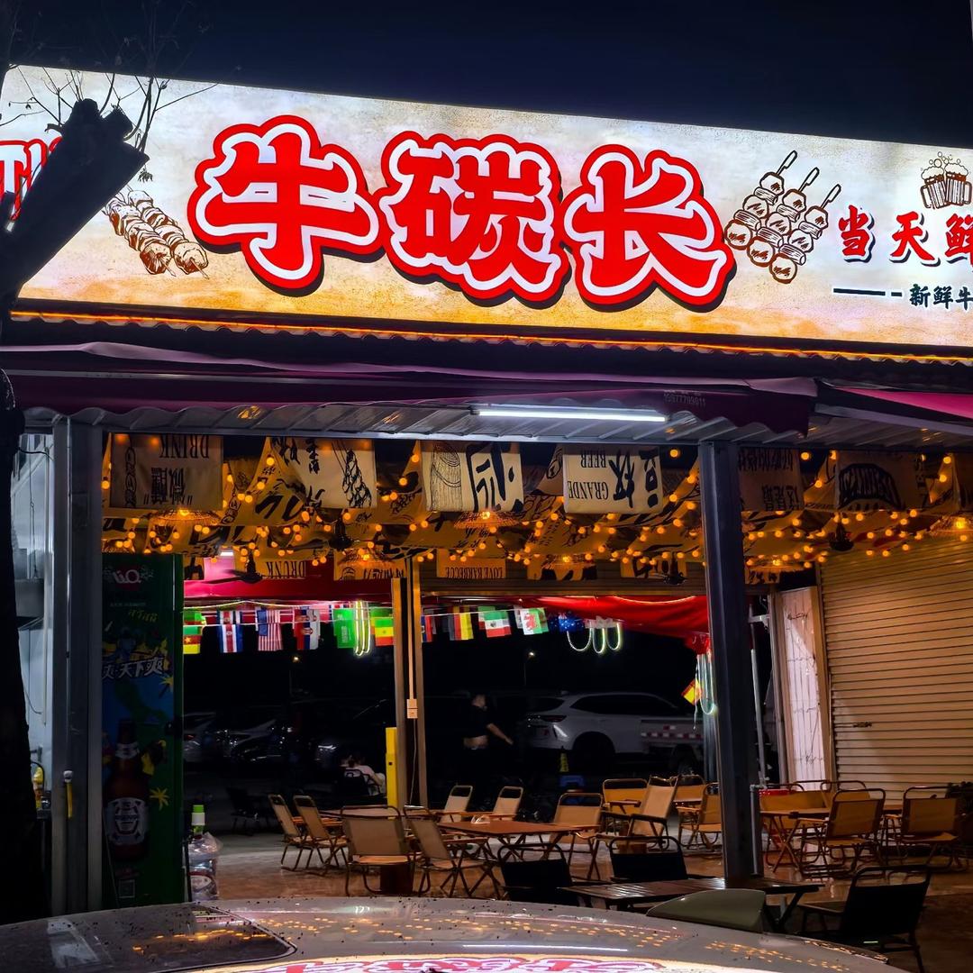 桂A牛碳长烧烤