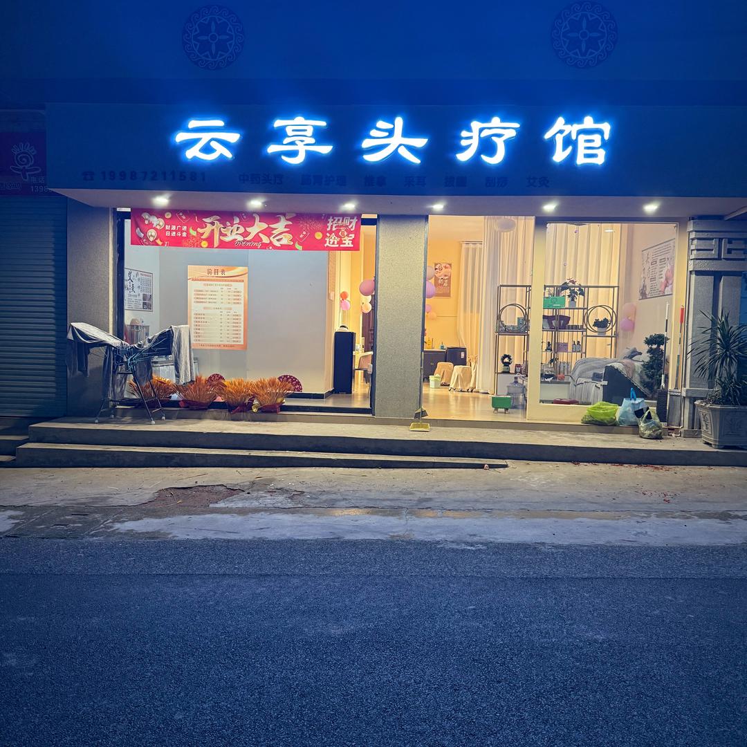 云享头疗养生馆