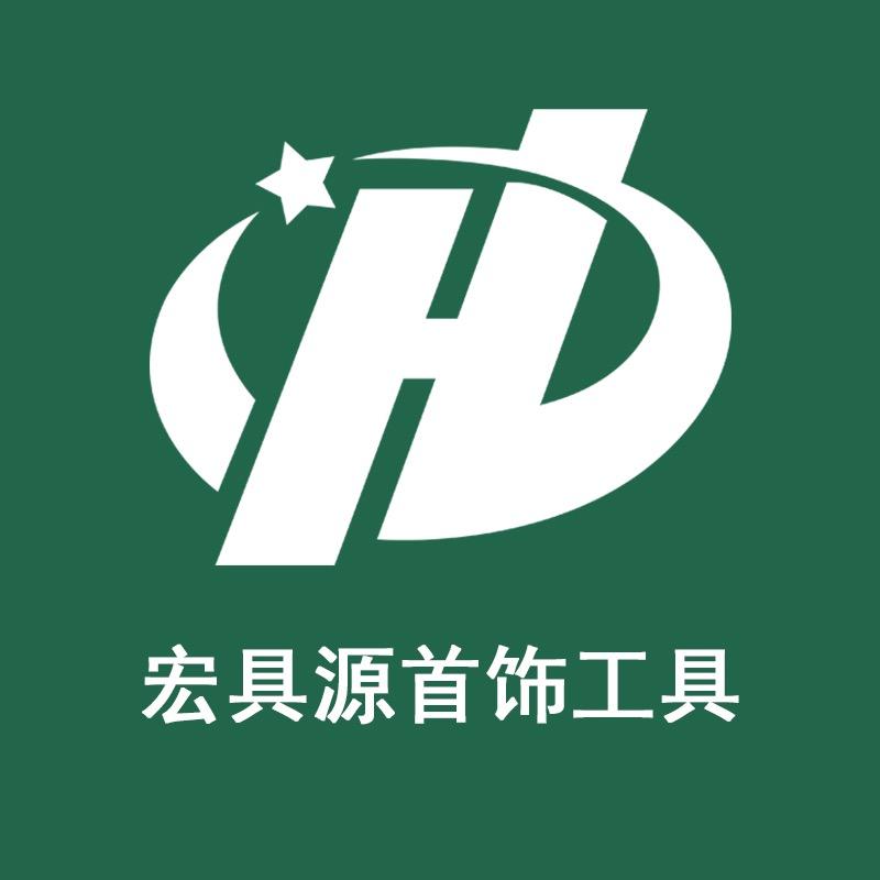 宏具源首饰五金器材厂