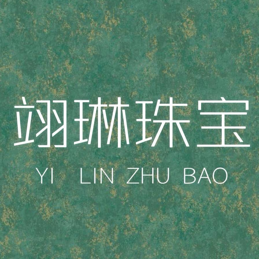 翊琳珠宝