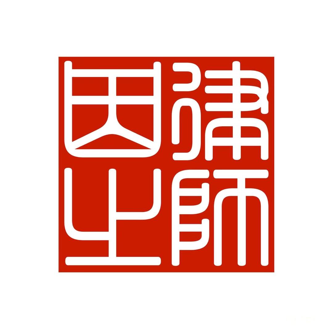 湖北因之律师事务所