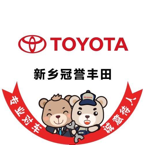 新乡冠誉丰田