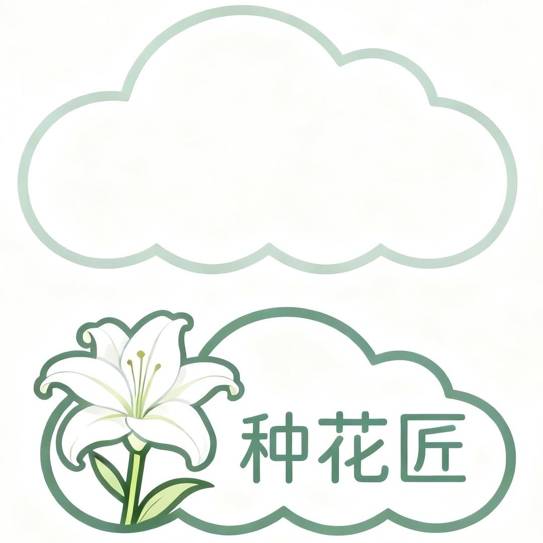 云间百合种花匠家
