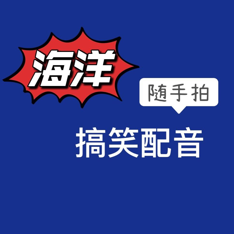 海洋搞笑配音