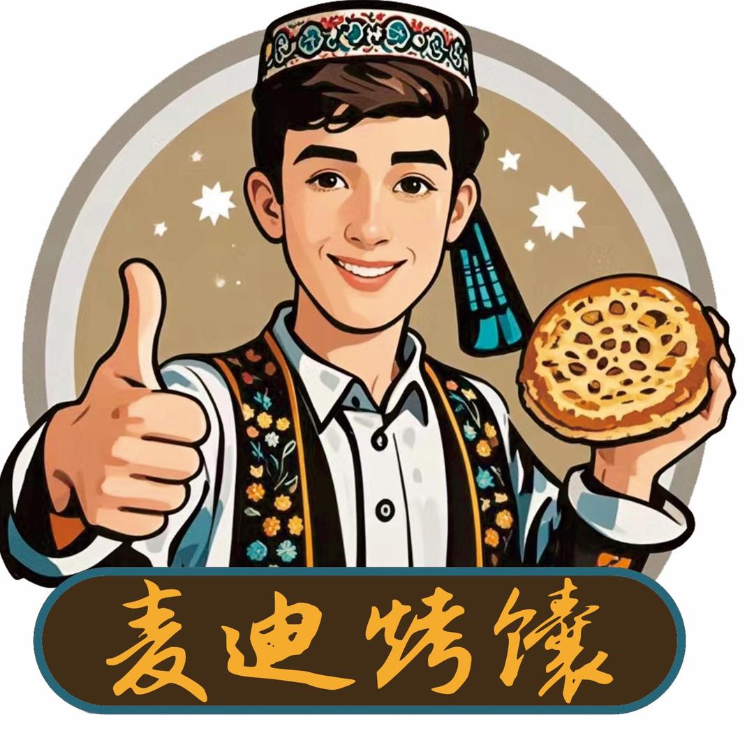 麦迪新疆烤馕·清真官方号