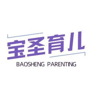 宝圣育儿
