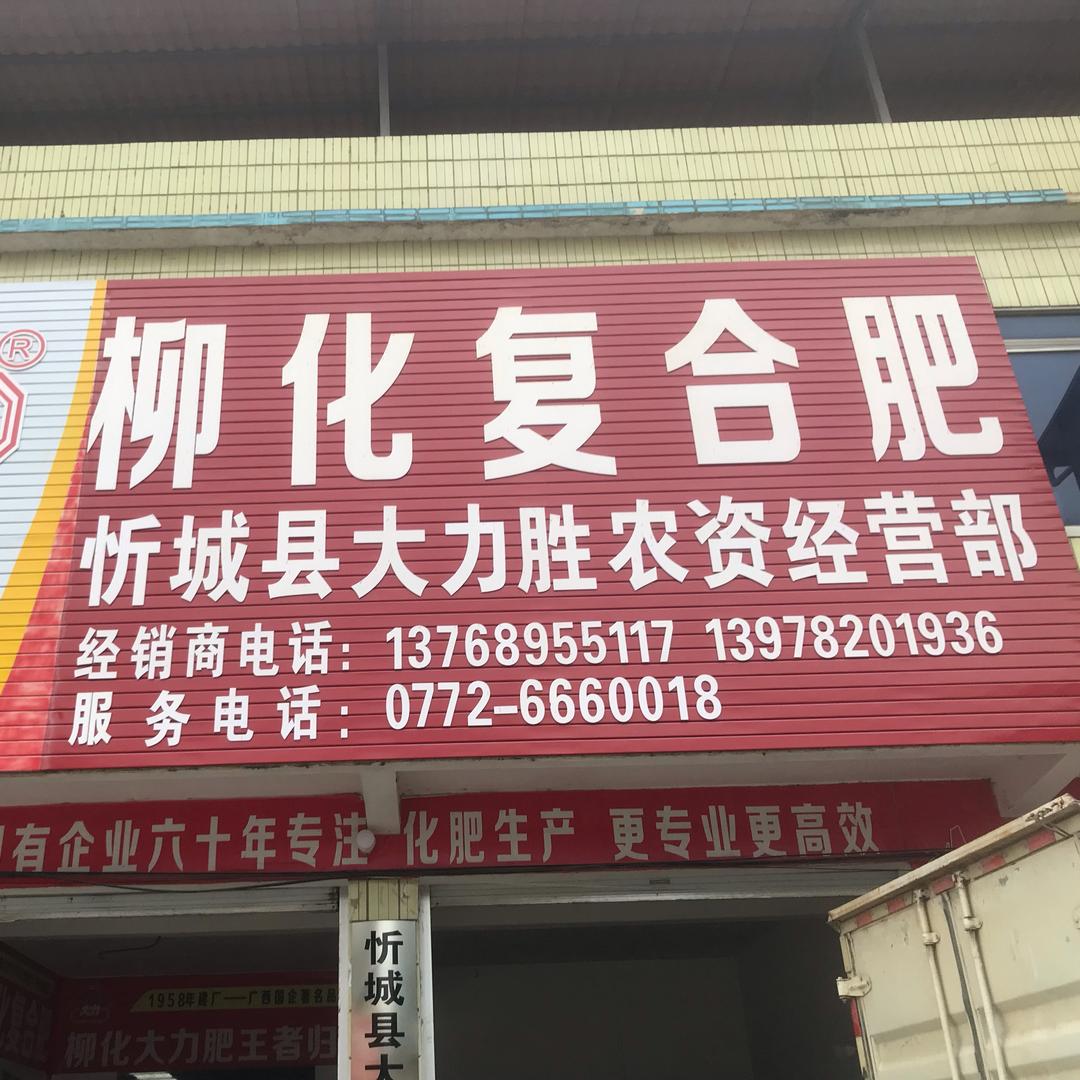 柳化大力复合肥