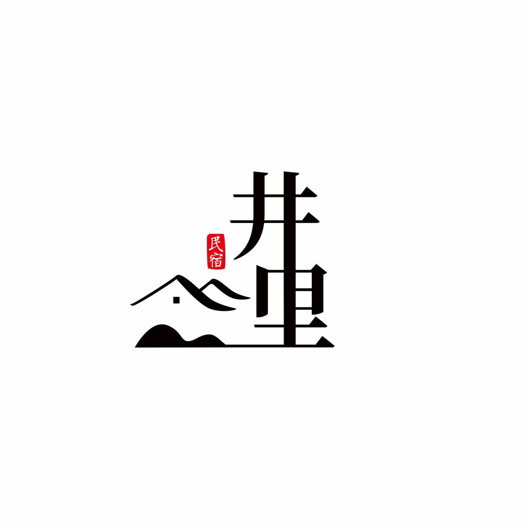 井里