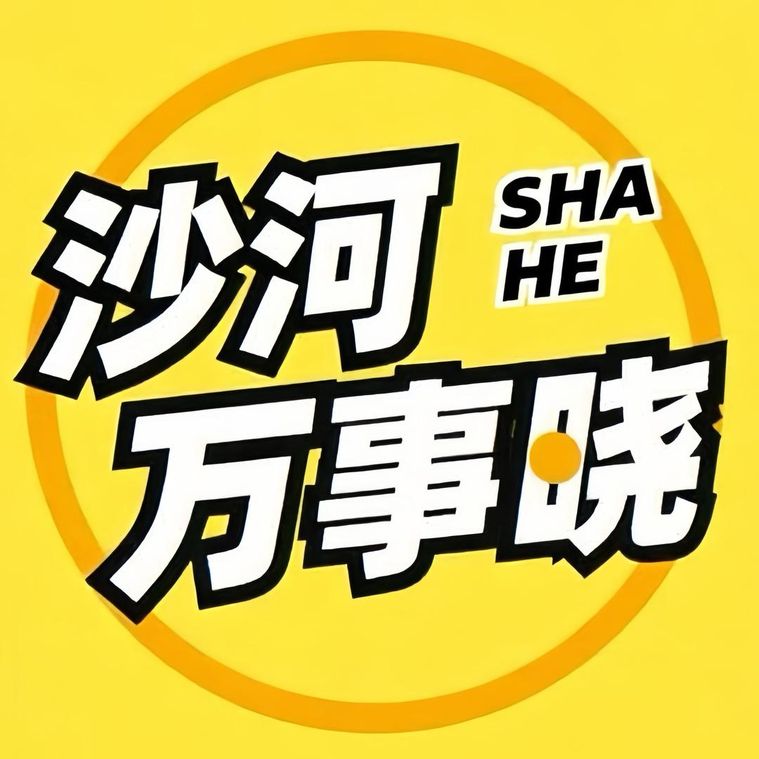 沙河万事晓.