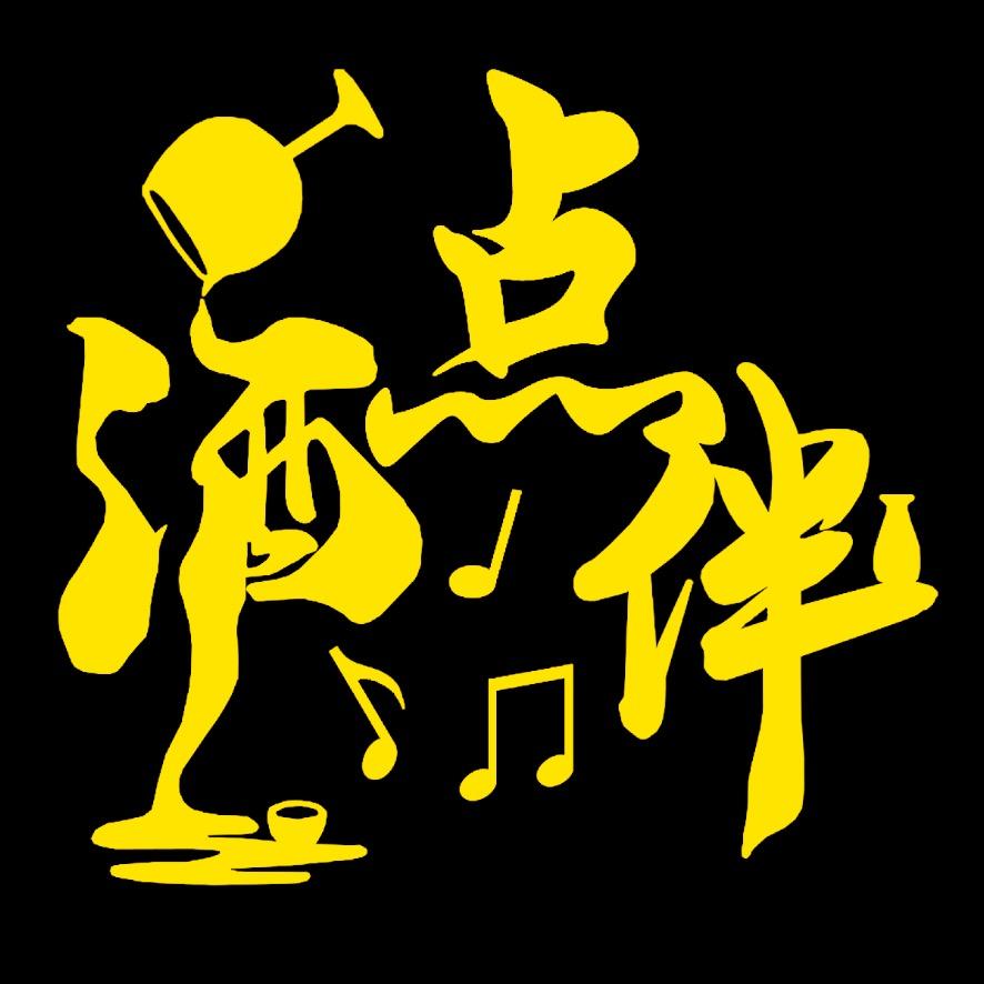 酒点伴音乐烧烤酒馆官方号