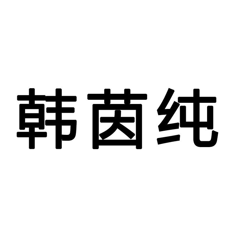 韩茵纯深圳市漫思茶贸易有限公司内衣专卖店