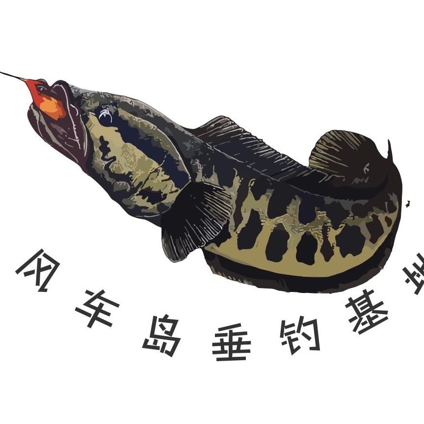 风车岛垂钓基地