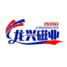 龙兴磁业