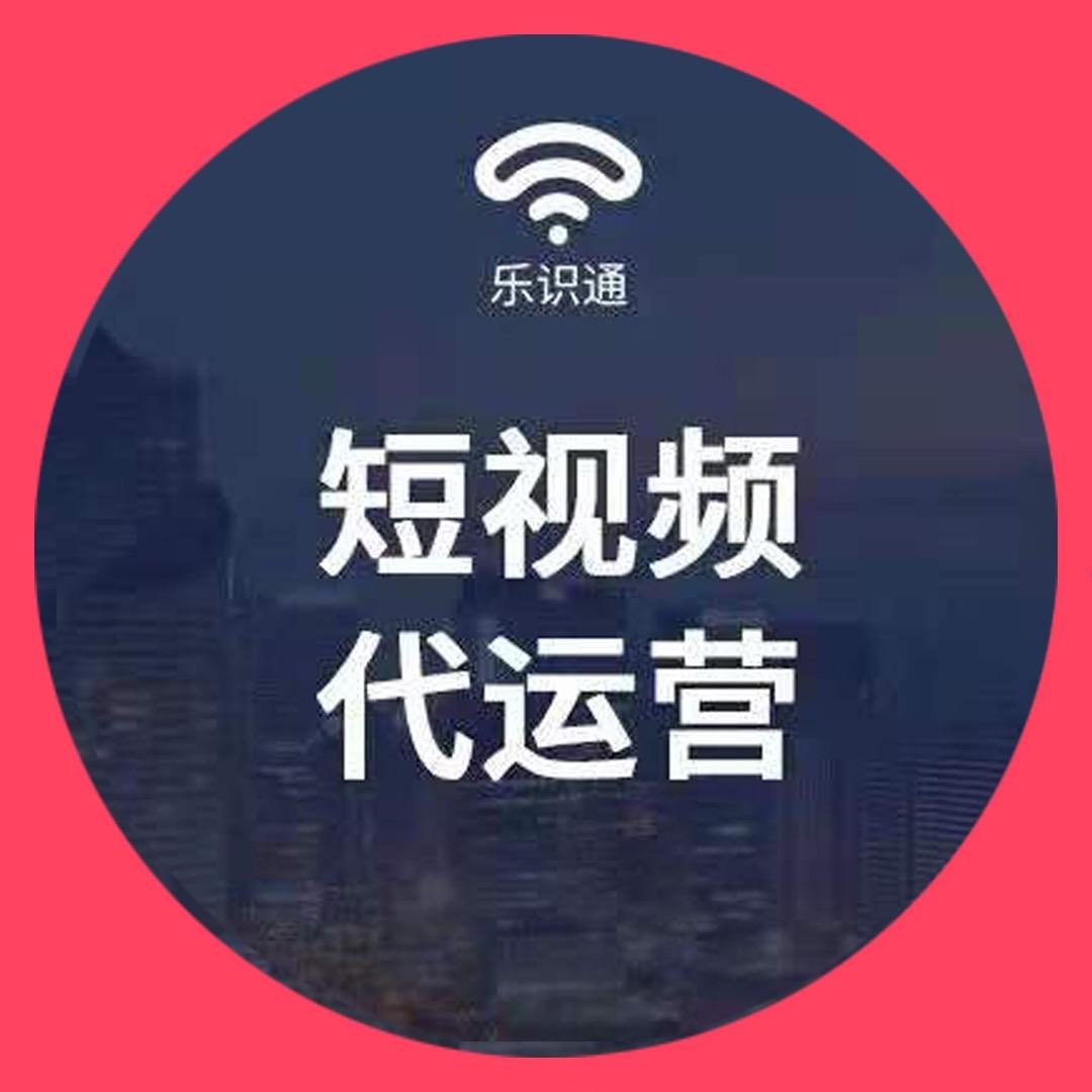 无锡江阴宜兴苏州常州乐识通短视频代运营