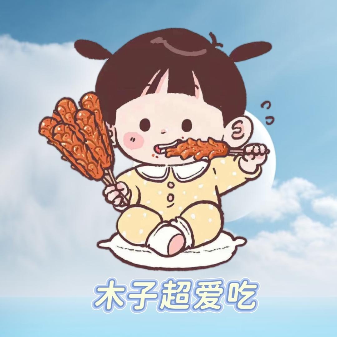 木子超爱吃