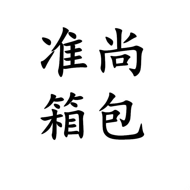 准尚箱包