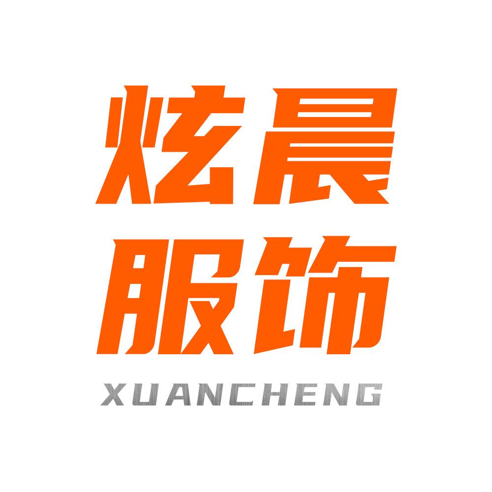 炫晨服饰-科老板