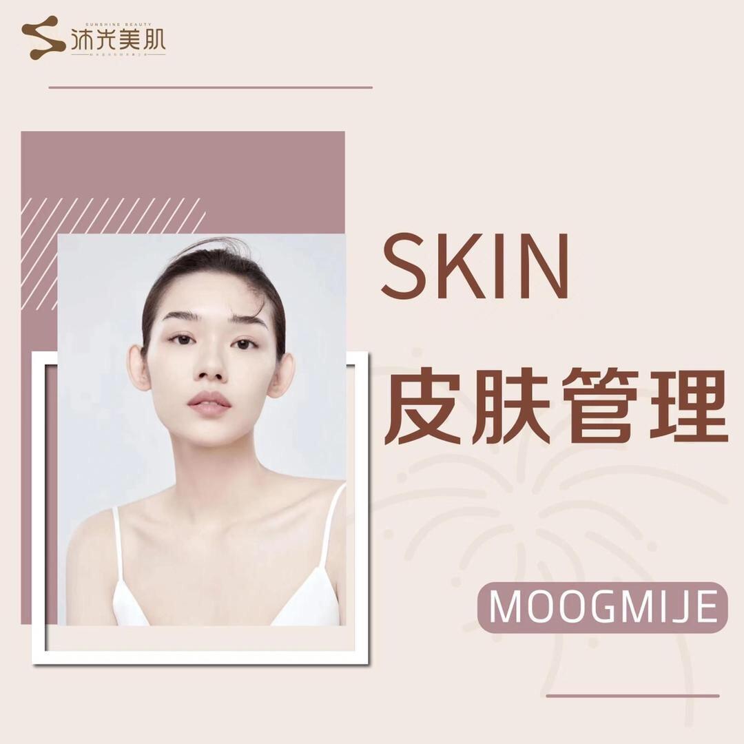 沐光美肌您的皮肤管家