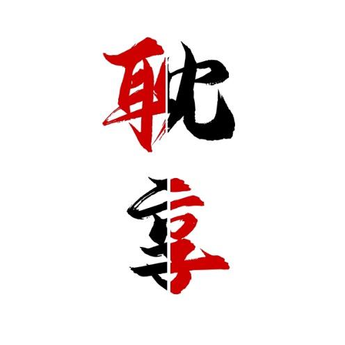 耽享
