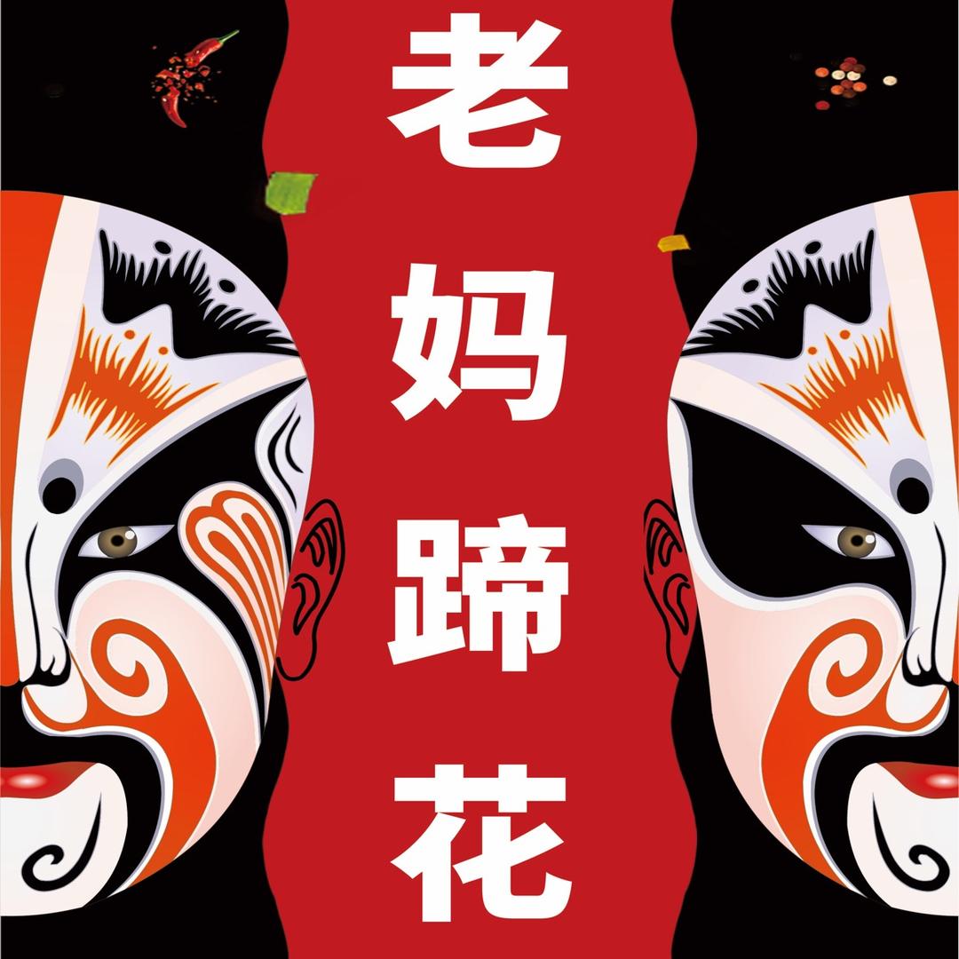 传统川味-老妈蹄花