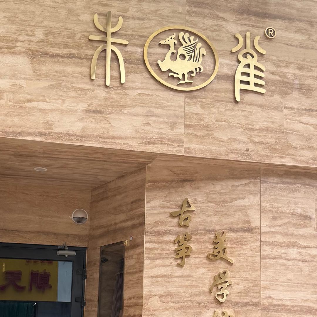 山东朱雀古筝艺术中心