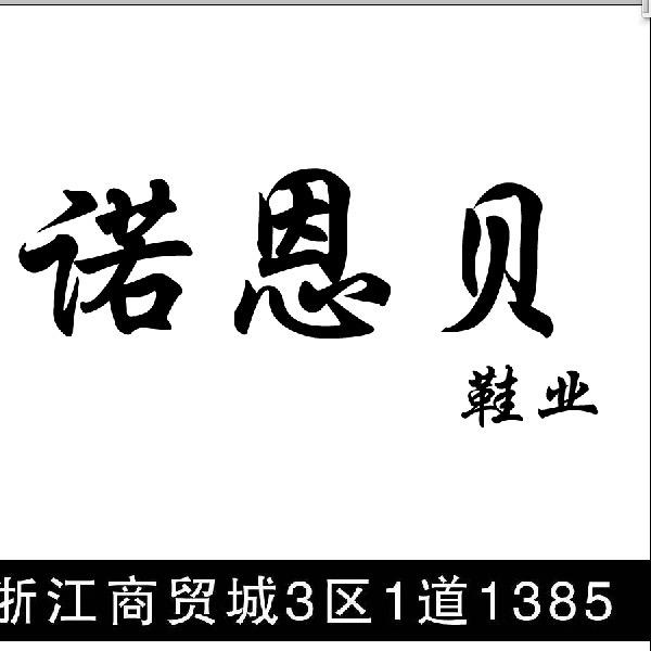 诺恩贝精选鞋-阿杰
