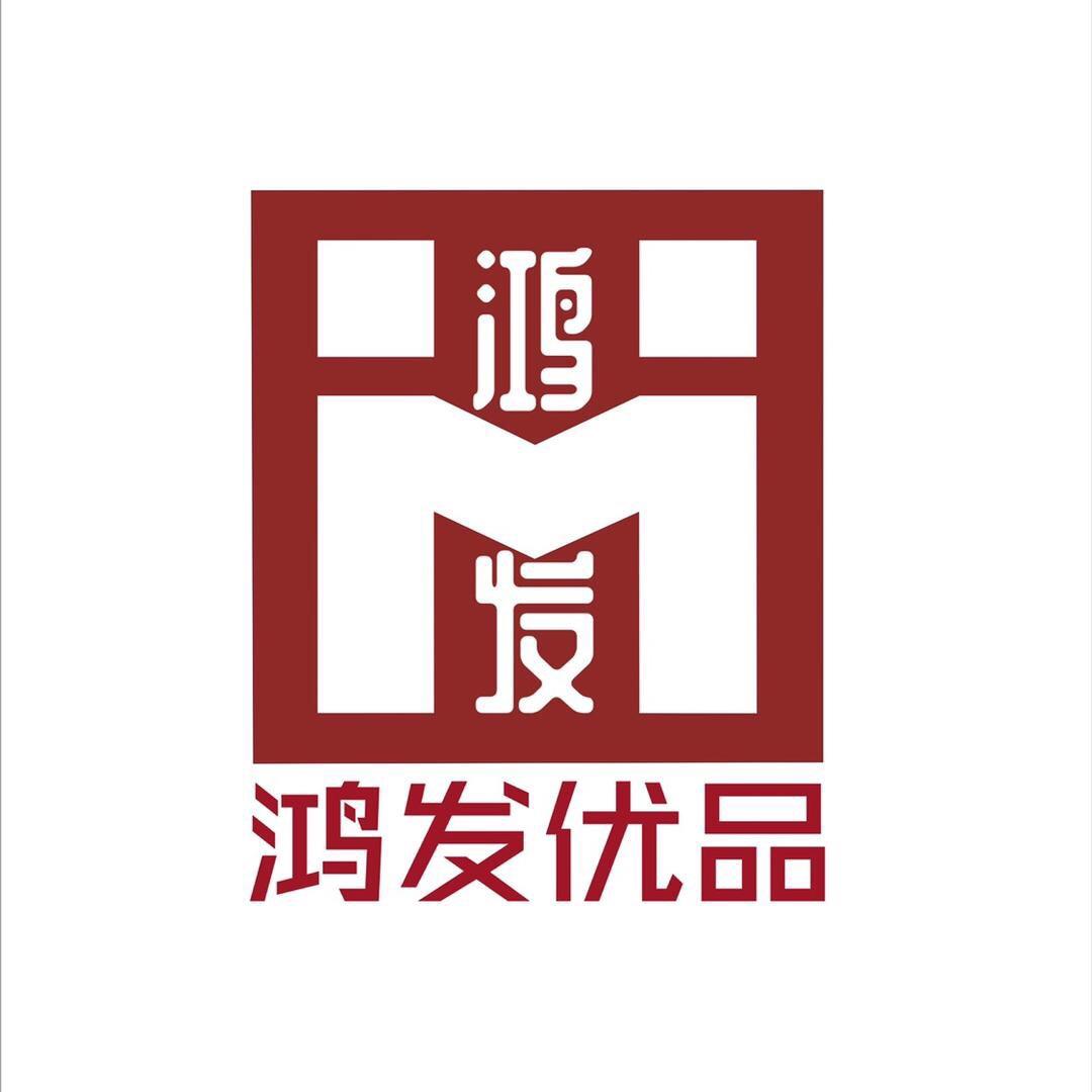 鸿发优品