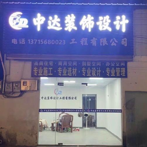 中山市：中达装饰设计工程有限公司；俞工