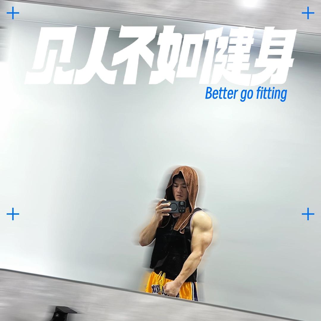 拾光健身~啊瘦👊