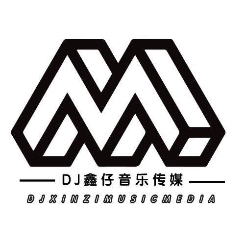 @DJ鑫仔