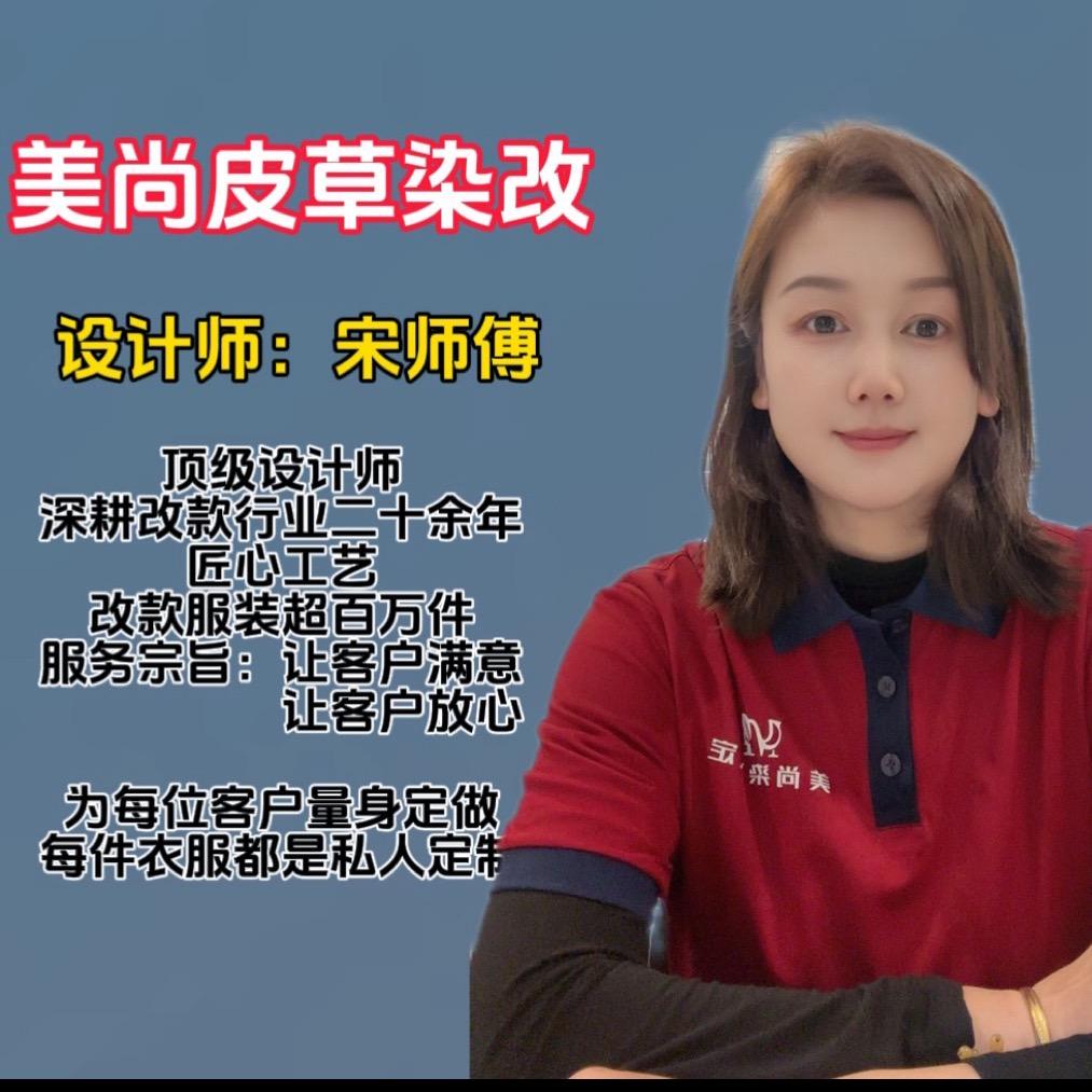 美尚贵夫人染改宋师傅
