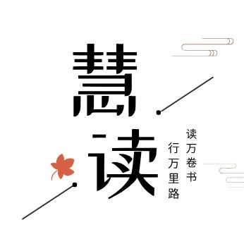 慧读