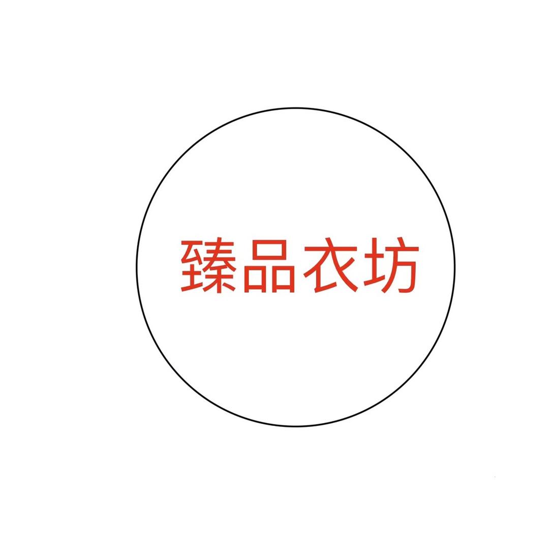 臻品衣坊