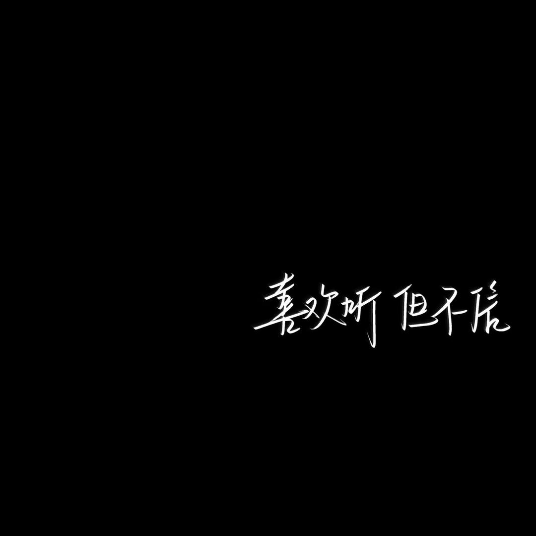 心已被你出卖