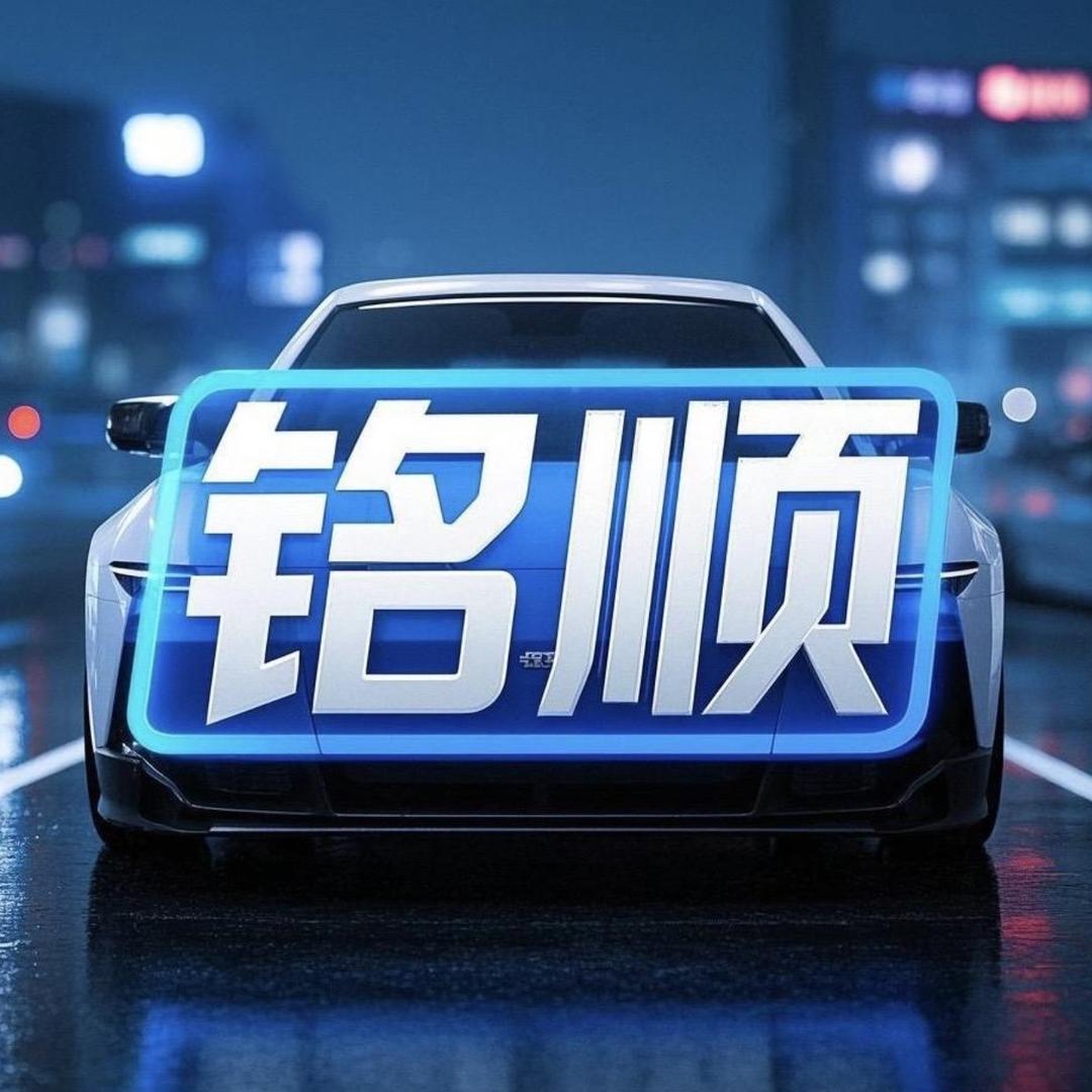 铭顺汽车用品