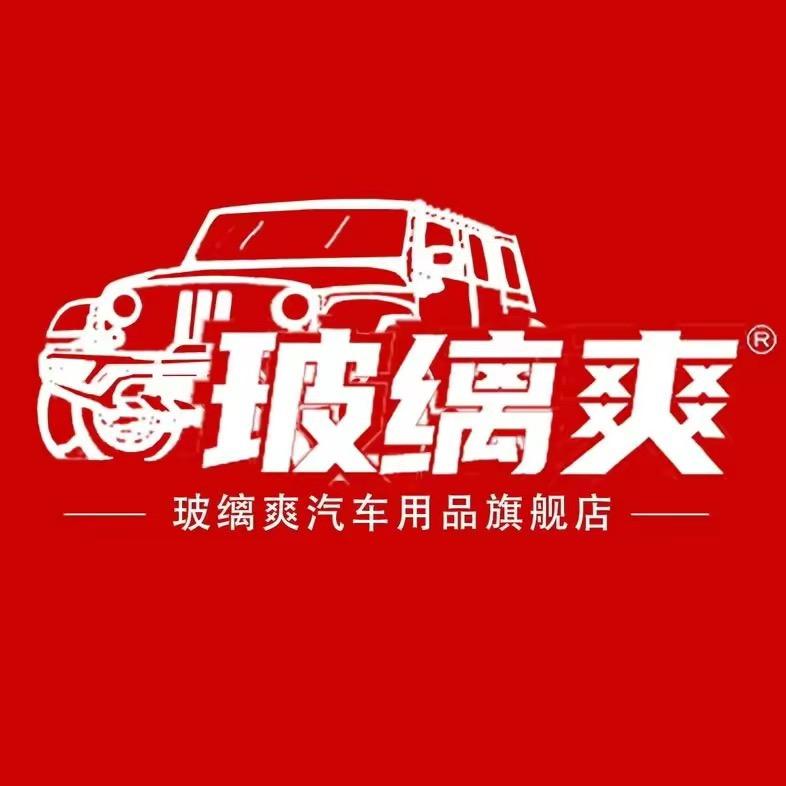 玻缡爽 开车才爽