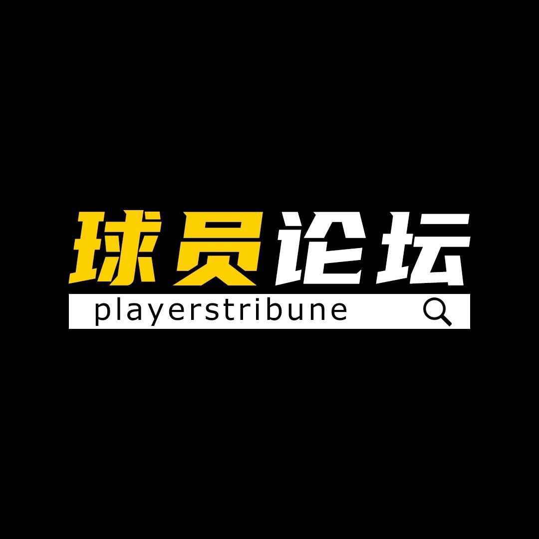 球员论坛