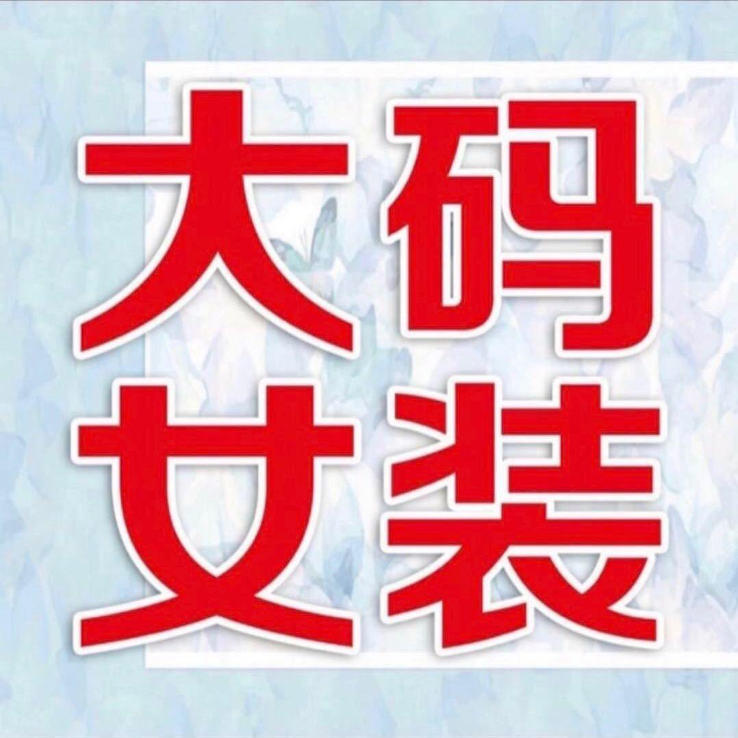 临沂华丰胖艳艳大码女装批发总店