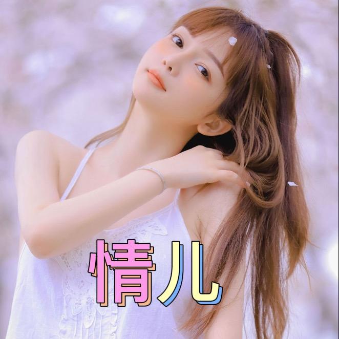 情儿