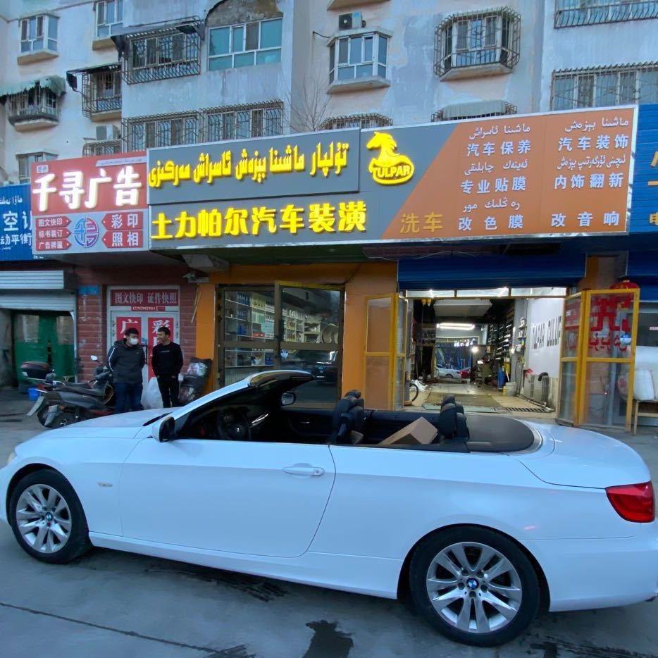 库尔勒土力怕尔汽车装潢店