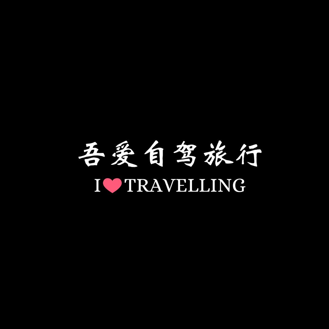 吾爱自驾旅行官方号