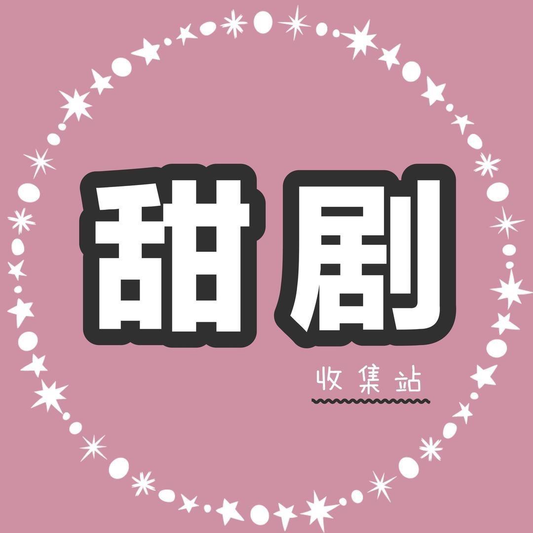 甜剧收集站